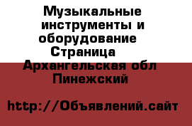  Музыкальные инструменты и оборудование - Страница 2 . Архангельская обл.,Пинежский 